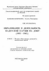 Автореферат по истории на тему 'Образование и деятельность кадетской партии на Дону (1905-1907)'