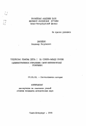 Автореферат по истории на тему 'Губернская реформа Петра 1 на северо-западе России (административное управление Санкт-Петербургской губернией)'