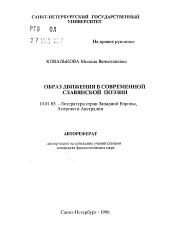 Автореферат по филологии на тему 'Образ движения в современной славянской поэзии'