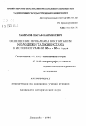 Автореферат по истории на тему 'Освещение проблемы воспитания молодежи Таджикистана в историографии 60-х-80-х годов'