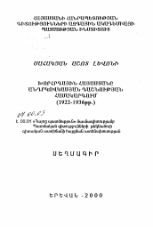 Автореферат по истории на тему 'Советская Армения в системе Закавказской Федерации (1922-1936 гг.)'