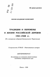 Автореферат по истории на тему 'Традиции и перемены в жизни российской деревни 1921-1928 гг.'