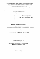 Автореферат по истории на тему 'Коллективные хозяйства Среднего Поволжья 1917 -1929 гг.'