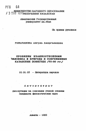 Автореферат по филологии на тему 'Проблемы взаимоотношений человека и природы в современных казахских повестях (70-80 гг.)'
