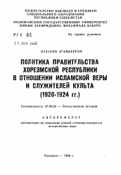 Автореферат по истории на тему 'Политика правительства Хорезмской Республики в отношении исламской веры и служителей культа (1920-1924 гг.)'