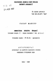 Автореферат по истории на тему 'Аммонитская культура Иордании (последняя четверть II - первая половина I тыс. до н.э.)'