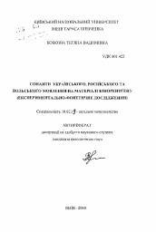 Автореферат по филологии на тему 'Сонанты украинской, русской и польской речи на материале кинорентгена (экспериментально-фонетическое исследование)'