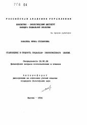 Автореферат по философии на тему 'Становление и сущность социально-экологического знания'