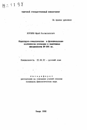 Автореферат по филологии на тему 'Структурно-семантические и функциональные особенности уточнения в памятниках письменности XV-XVI вв.'