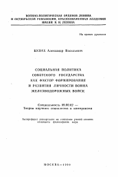 Автореферат по философии на тему 'Социальная политика советского государства как фактор формирования и развития личности воина железнодорожных войск'