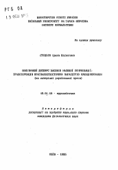 Автореферат по филологии на тему 'Политический дискурс средств массовой коммуникации:трансформация прагмалингвистических параметров функционирования (на материале украинской прессы)'