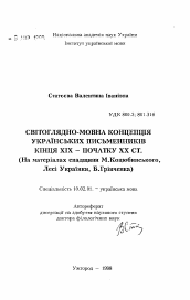 Автореферат по филологии на тему 'Мировоззренческо-языковая концепция украинских писателей конца XIX - начала XX ст. (На материалах наследия М. Коцюбинского, Леси Украинки, Б. Гринченко)'