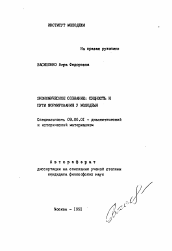 Автореферат по философии на тему 'Экономическое сознание: сущность и пути формирования у молодежи'