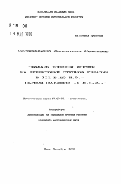 Автореферат по истории на тему 'Фалары конской упряжи на территории степной Евразии в III в. до н.э. — первой половине II в.н.э.'