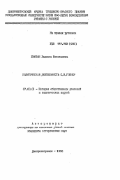 Автореферат по истории на тему 'Политическая деятельность С.И. Гопнер'