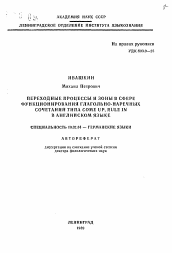 Автореферат по филологии на тему 'Переходные процессы и зоны в сфере функционирования глагольно-наречных сочетаний типа COME UP, RULE IN в английском языке'