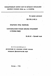 Автореферат по филологии на тему 'Текстообразующие функции неполных предложений в русском языке'