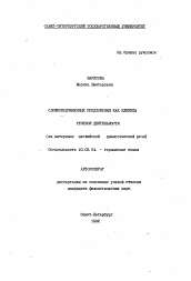Автореферат по филологии на тему 'Сложноподчиненные предложения как единицы речевой деятельности'