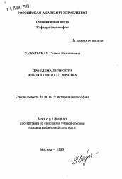 Автореферат по философии на тему 'Проблема личности в философии С. Л. Франка'