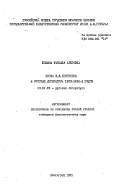 Автореферат по филологии на тему 'Проза Н.А. Бестужева и русская литература 1820-1830-х годов'