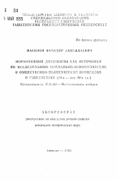 Автореферат по истории на тему 'Нормативные документы как источники по исследованию социально-экономических и общественно-экономических и общественно-политических процессов в Узбекистане (80-е - нач. 90-х гг.)'