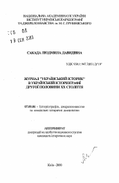 Автореферат по истории на тему 'Журнал «Украинский историк» в украинской историографии второй половины XX века'