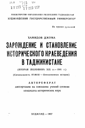 Автореферат по истории на тему 'Зарождение и становление исторического краеведения в Таджикистане (вторая половина XIX в.-1941 г. )'