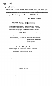 Автореферат по истории на тему 'Инженерно-техническая интеллигенция России. Основные тенденции и противоречия развития в 30-е годы'