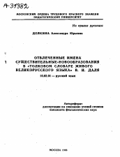 Автореферат по филологии на тему 'ОТВЛЕЧЕННЫЕ ИМЕНА СУЩЕСТВИТЕЛЬНЫЕ-НОВООБРАЗОВАНИЯ В «ТОЛКОВОМ СЛОВАРЕ ЖИВОГО ВЕЛИКОРУССКОГО ЯЗЫКА» В. И. ДАЛЯ'