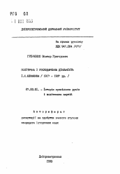 Автореферат по истории на тему 'Политическая и хозяйственная деятельность И.Е. Клименка (1917-1937 гг.)'