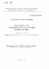 Автореферат по искусствоведению на тему 'Взаимодействие татарской поэзии и музыки начала XX века'