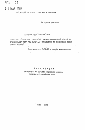 Автореферат по филологии на тему 'Структура, семантика и прагматика газетно-журнальной статьи на краiнознавчу тему (на материале французских и российских периодических изданий)'