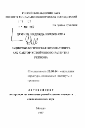 Автореферат по социологии на тему 'Радиоэкологическая безопасность как фактор устойчивого развития региона'