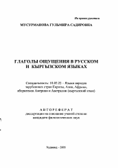 Автореферат по филологии на тему 'Глаголы ощущения в русском и кыргызском языках'