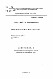 Автореферат по филологии на тему 'Олицетворение в детской речи'
