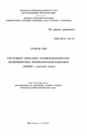 Автореферат по филологии на тему 'Системное описание терминологических (медицинских) наименований болезней'