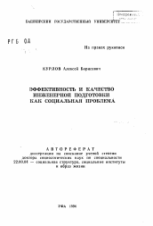 Автореферат по социологии на тему 'Эффективность и качество инженерной подготовки как социальная проблема'