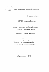 Автореферат по философии на тему 'Концепция познания в украинской философии (логико-исторический аспект)'