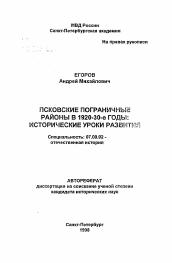 Автореферат по истории на тему 'Псковские пограничные районы в 1920-30-е годы: исторические уроки развития'