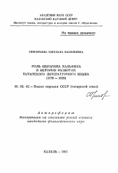 Автореферат по филологии на тему 'Роль Ибрагима Хальфина в истории развития татарского литературного языка (1778-1829)'