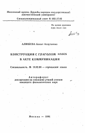 Автореферат по филологии на тему 'Конструкции с глаголом HABEN в акте коммуникации'