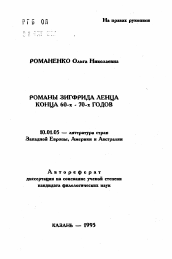 Автореферат по филологии на тему 'Романы Зигфрида Ленца конца 60-х - 70-х годов'