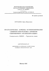 Автореферат по филологии на тему 'Прагматические аспекты функционирования словообразовательных аффиксов современного английского языка'