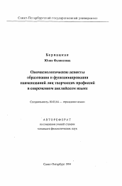 Автореферат по филологии на тему 'Ономасиологические аспекты образования и функционирования наименований лиц творческих профессий в современном английском языке'