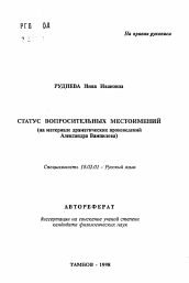 Автореферат по филологии на тему 'Статус вопросительных местоимений'