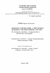 Автореферат по истории на тему 'Деятельность профсоюзов Москвы в сфере народного образования в годы первой пятилетки (1928-1932) (На материалах партийных, государственных и общественных организаций)'