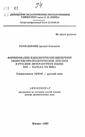 Автореферат по филологии на тему 'Формирофание идеологически-оценочной общественно-политической лексики в русском литературном языке XIX- начала XX века'