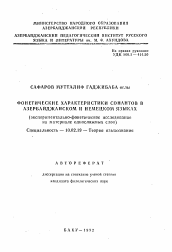 Автореферат по филологии на тему 'Фонетические характеристики сонантов в Азербайджанском и немецком языках'