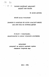 Автореферат по истории на тему 'Документы и материалы по освiту в Западной Украине 1921-1939 годов как историческое джерело'