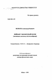 Автореферат по филологии на тему 'Пейзаж в беларусской поэзии (эволюция, поэтика, система образов)'